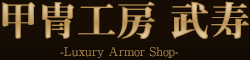 甲冑・端午の節句用鎧兜の製造・販売【甲冑工房 武寿 -Luxury Armor Shop-】